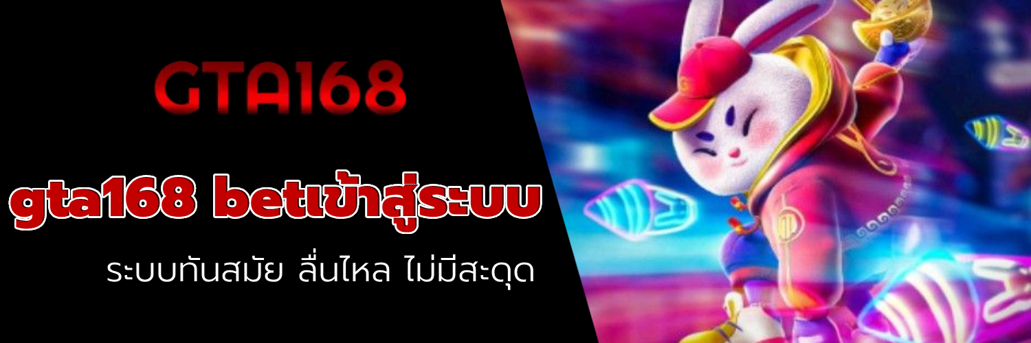 gta168 betเข้าสู่ระบบ